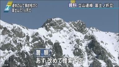 相次ぐ山岳遭難 富士山では１人死亡