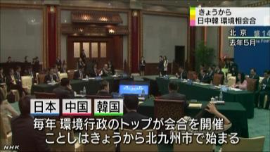 日中韓環境相会合が開会＝ＰＭ２．５対策などを議論－北九州