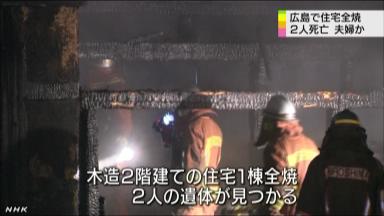 住宅全焼し夫婦死亡か 広島