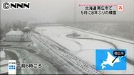 帯広で積雪３センチを記録