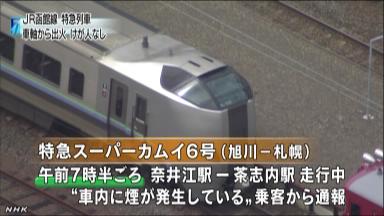 出火の特急、車軸部分に黒い焦げ跡 ＪＲ北海道が調査