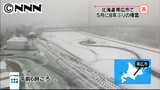 北海道・帯広市で積雪 ５月として８年ぶり