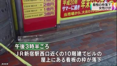 新宿駅前 看板枠落ち女性けが