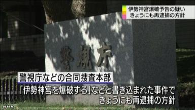 片山容疑者を４度目逮捕＝伊勢神宮爆破予告の疑い－ＰＣ遠隔操作・警視庁など