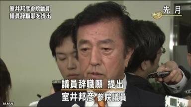 室井参院議員が辞職願