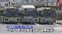 バス 外郭団体に一部譲渡…大阪市民営化修正案