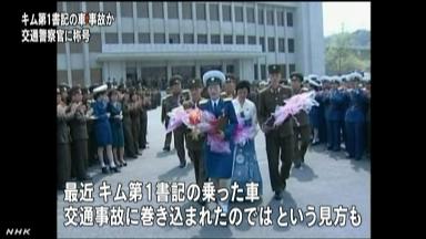 金正恩氏の車で事故？ 女性警官を「英雄」と称賛 「その安全を守った」