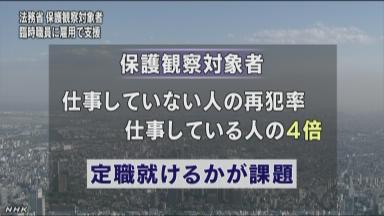 法務省、保護観察中の少年１人を初の直接雇用