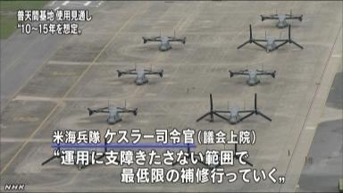 沖縄・普天間基地「少なくともあと10～15年は使用」 米海兵隊