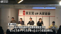 民主党が「大反省会」 政権時の問題点語る（東京都）