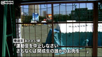 開成中高に脅迫文「生徒の肉を…」