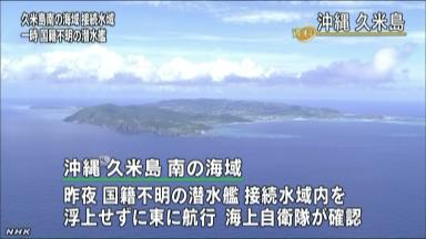 国籍不明の潜水艦、接続水域潜って航行…防衛省