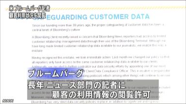 記者の閲覧、会社が容認＝ブルームバーグ顧客情報－米紙