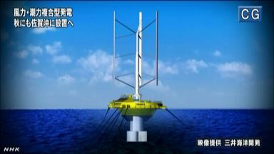 「風力」「潮流」両方ＯＫ 佐賀・呼子沖に新型発電装置