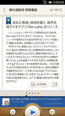 ソニー、ウェブコンテンツを読み上げてくれるスマホアプリ「オトラテ」