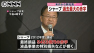 シャープ:過去最大の最終赤字 中期経営計画は強気