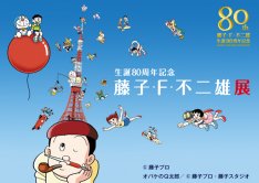 藤子・F生誕80周年記念展、東京タワーにドラえもん80体