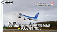 ７８７型機、納入を再開…ボーイング、全日空へ