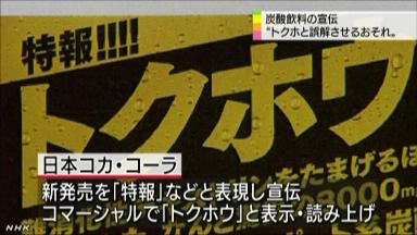 特保と聞こえる「特報」…紛らわしいと消費者庁