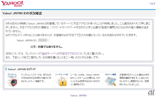 ＩＤ流出のヤフー、サイト内に不正確認機能を開設