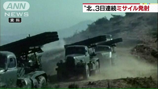 ３日連続ミサイル発射 北朝鮮