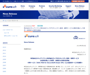 ラックとセキュアソフト、セキュリティ監視サービス提供を軸とした契約締結