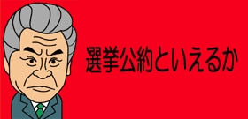 安倍自民党「参院選公約ねじれ」原発・基地で地元県連と「使い分け」の欺瞞