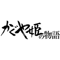 ジブリ新作『かぐや姫の物語』主題歌決定！現役僧侶の二階堂和美が大抜てき！