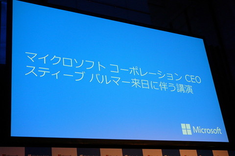 「デバイス&amp;サービスの企業」に舵を切るMicrosoft - スティーブ・バルマー氏も登場