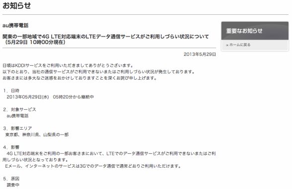 関東地方の一部で、KDDIのLTEデータ通信が不調に