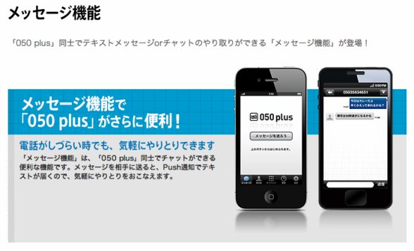 NTT Com、「050 plus」アプリにテキストチャット機能搭載
