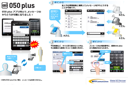 NTTコム、IP電話アプリ「050 plus」をアップデート - メッセージ機能を追加