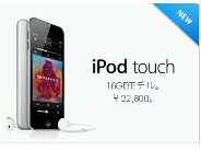 ひっそりと、App StoreにiPod touch 16Gバイトモデルが登場--2万2800円