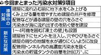 高濃度汚染水２万トン移送…対策９項目決定