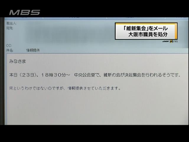 「維新集会」をメール 大阪市職員を文書訓告処分