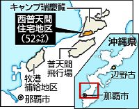 西普天間住宅、年内返還で調整