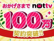 「NOTTV」が100万契約を突破--14カ月で