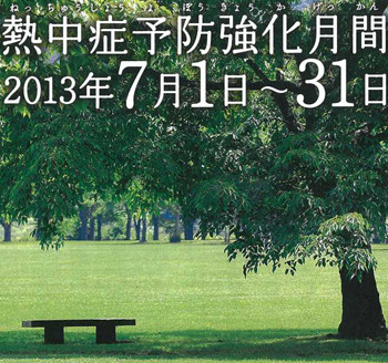 環境省、今夏の熱中症対策はコレで安心 - 「7月の熱中症予防強化月間」