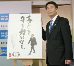 参院選:民主がポスター発表「暮らしを守る力になる」