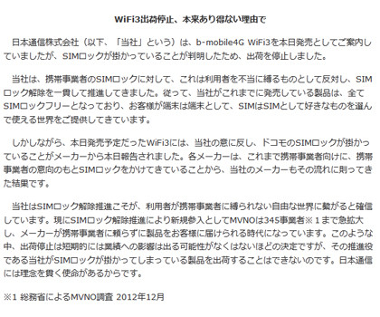 日本通信がWiFi3を出荷停止、その理由を怒りのプレスリリースで公表