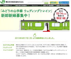 「みどりの山手線」で結婚式を １０月に１組限定で募集