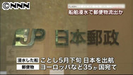 インド洋沖で郵便物流出の可能性 日本郵便