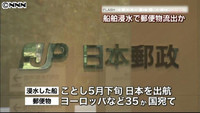 インド洋沖で郵便物流出の可能性 日本郵便（東京都）