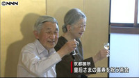 両陛下、皇后さまの喜寿を祝う茶会に参加（京都府）