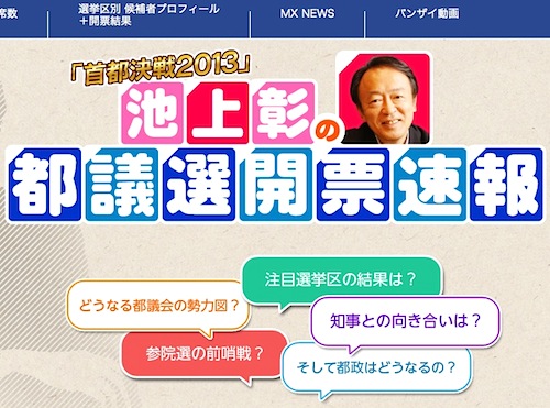 MXテレビ都議選特番、池上彰の破壊力生かせず…味わい深いニッチ＆サブカル感が“惜しい”