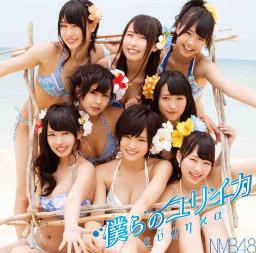 ＮＭＢ「僕らのユリイカ」発売初週で初登場１位