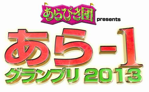 賞レース界に新風！？お笑いＧＰ「あら―１」開催決定