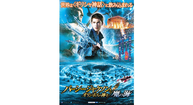 神話の世界が再び！『パーシー・ジャクソンとオリンポスの神々』続編、公開＆特報解禁