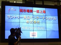 サントリー食品上場、時価総額9700億円 初値3120円