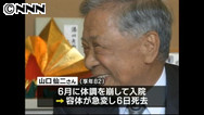 日本被団協元代表委員 山口仙二さん死去